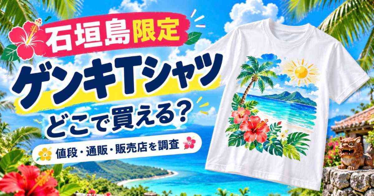 石垣島限定ゲンキTシャツはどこで買える？値段・通販・販売店を調査